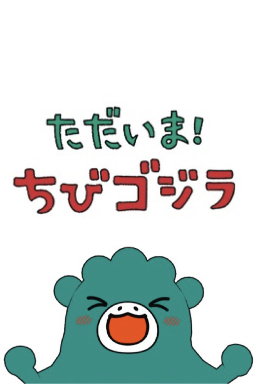 I'm Home! Chibi Godzilla